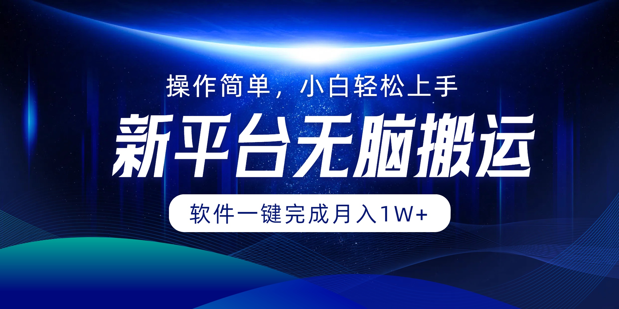 新平台无脑搬运月入1W+软件一键完成，简单无脑小白也能轻松上手-先锋思维