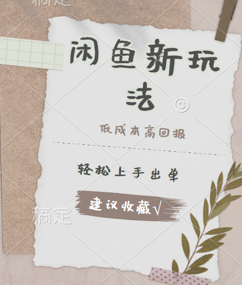 闲鱼新玩法惊现！低成本，高回报，小白轻松上手当天出单，日入 500 + 且复购率超高-先锋思维