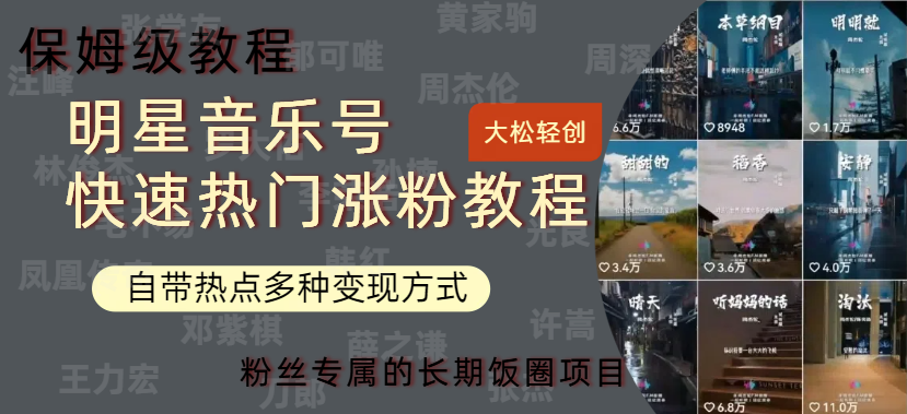 明星音乐号快速热门变现教程，多种变现方式轻松日入600+-先锋思维