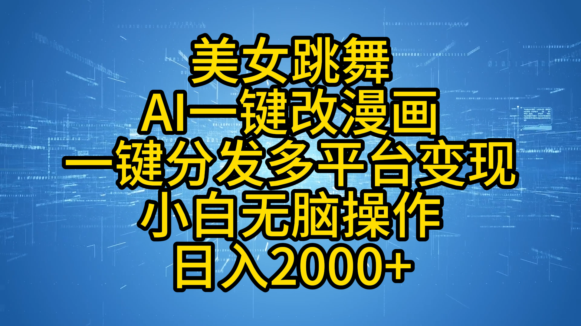 最新玩法美女跳舞，AI一键改漫画，一键分发多平台变现，小白无脑操作，日入2000+-先锋思维