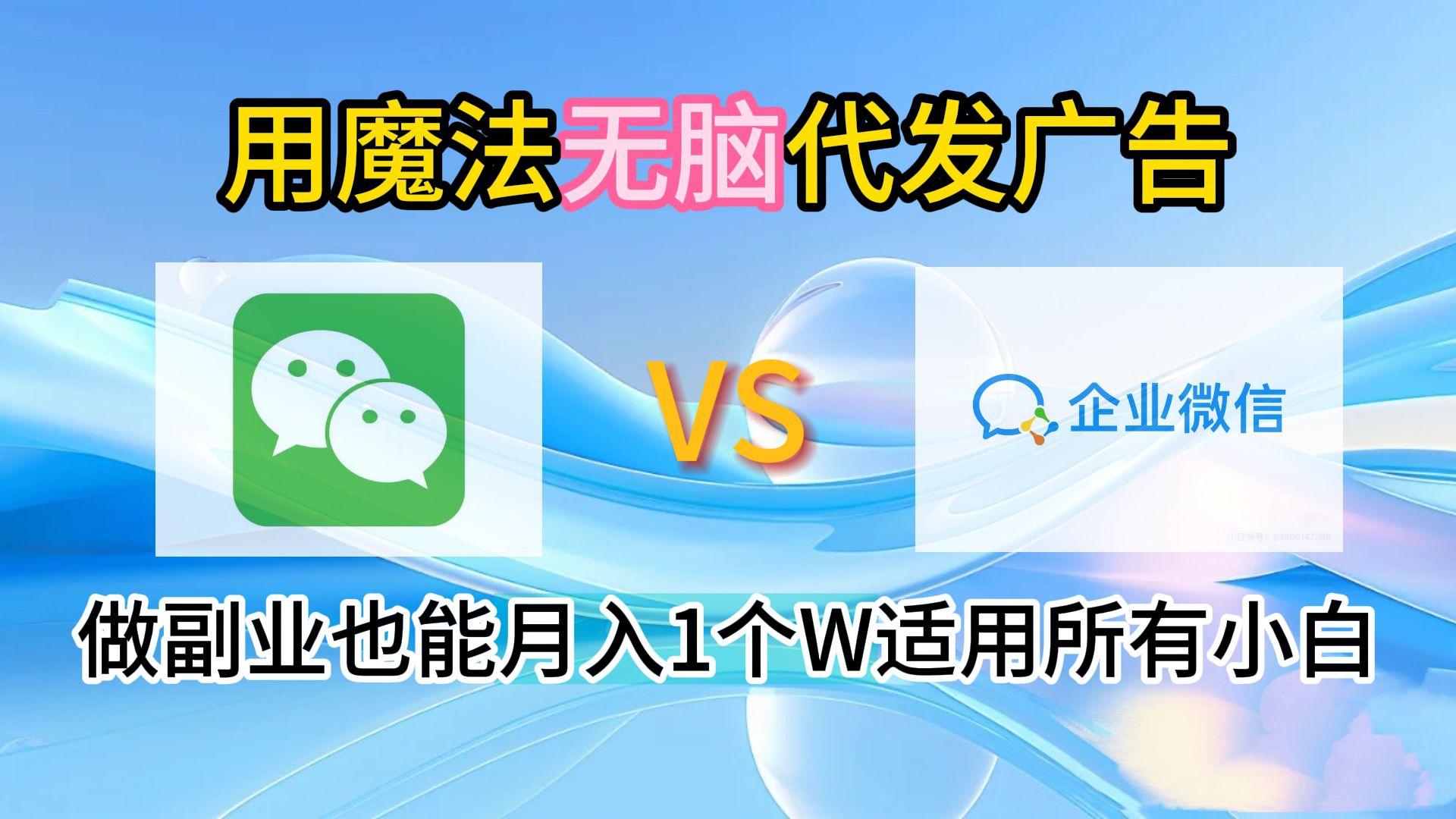 2.0魔法无脑代发广告做副业也能月入1个W适用所有小白-先锋思维