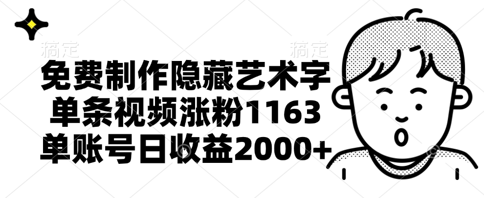 免费制作隐藏艺术字，单条视频涨粉1163，单账号日收益2000+-先锋思维
