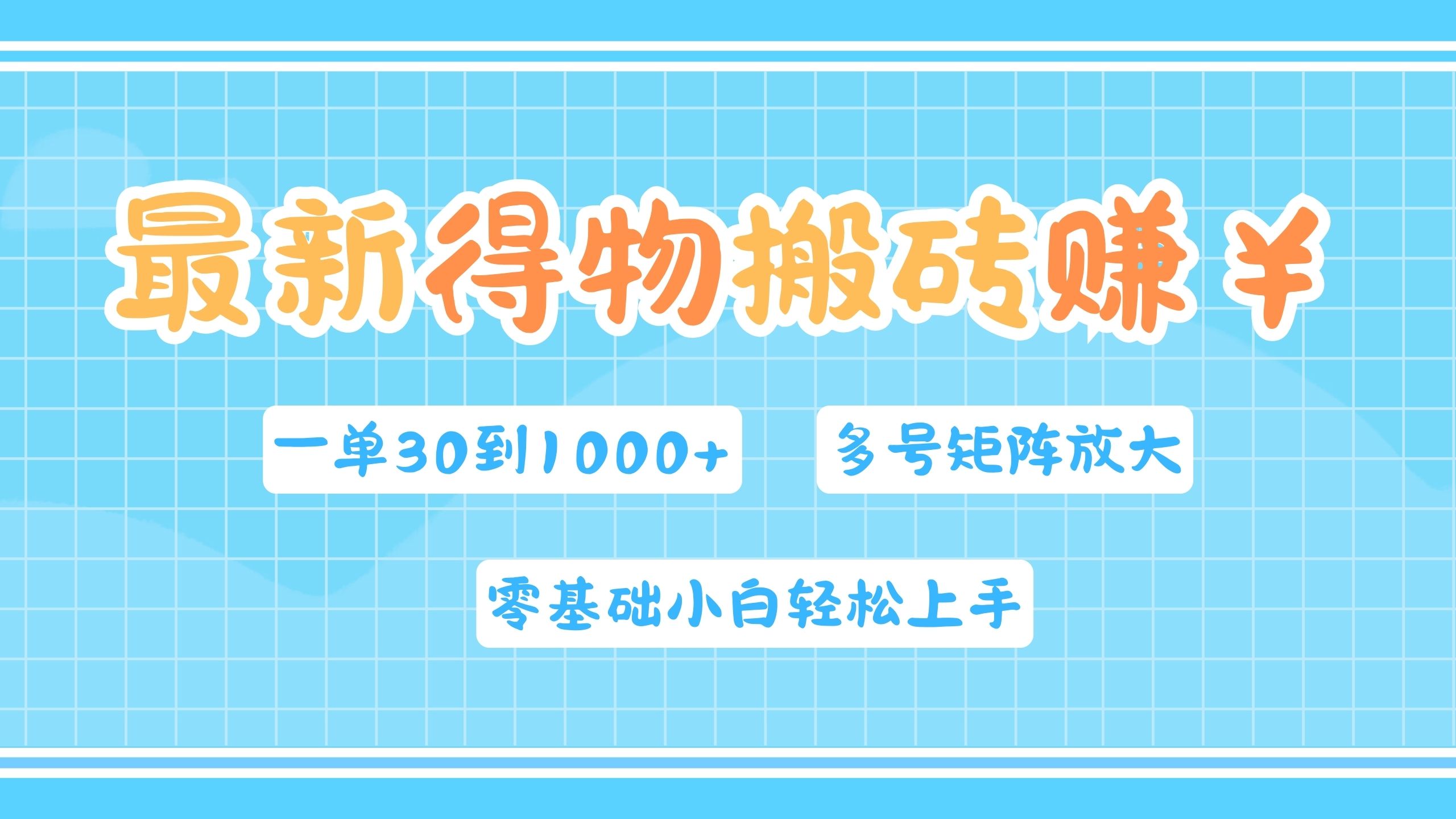 最新得物搬砖，零基础小白轻松上手，一单30—1000+，操作简单，多号矩阵快速放大变现-先锋思维