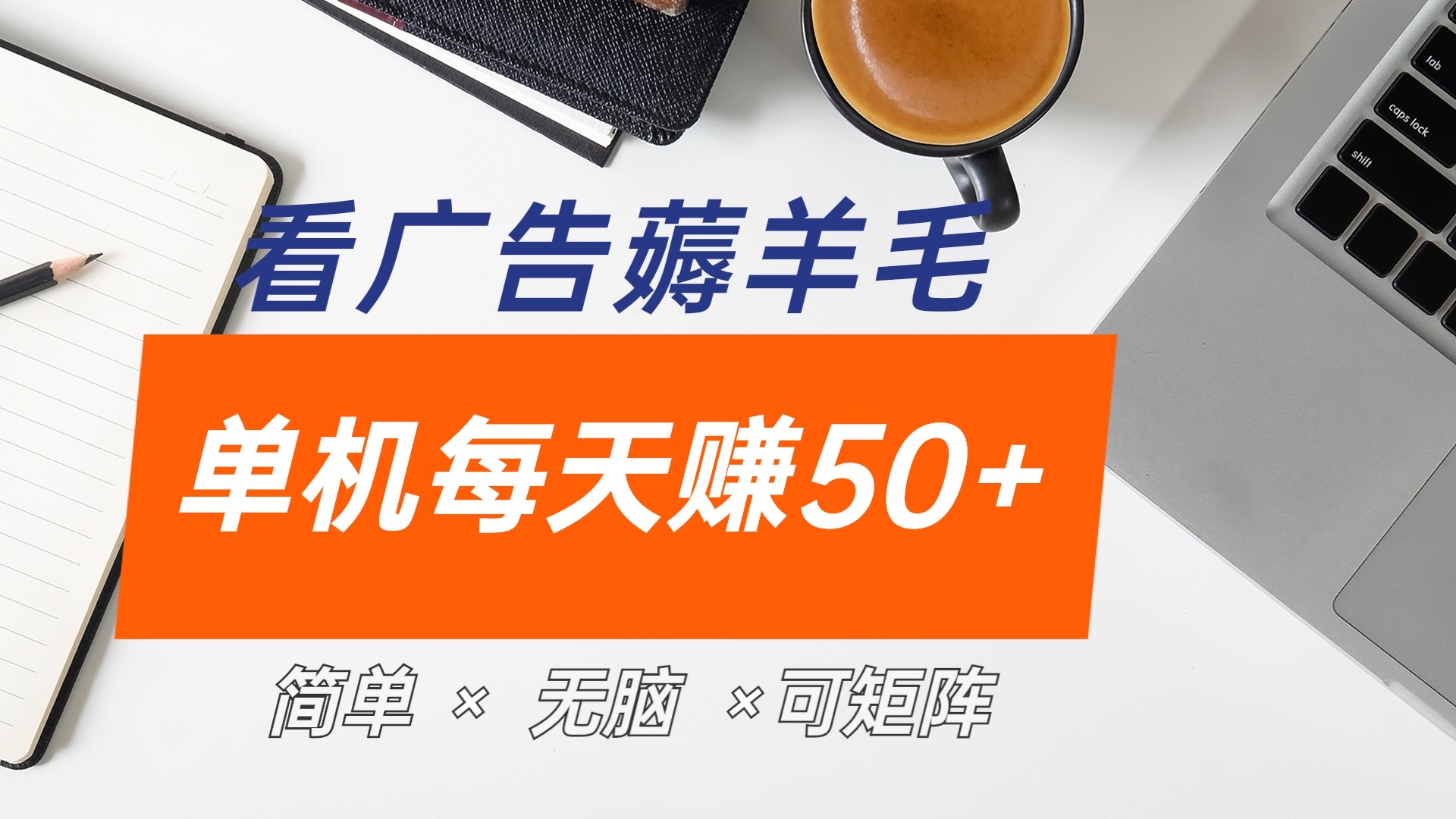 最新手机广告薅羊毛项目，单广告成本5毛，本人亲测3天，每天50+-先锋思维