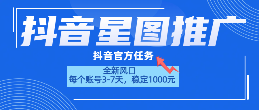 抖音星图推广，官方任务，一个账号1000元！！！-先锋思维