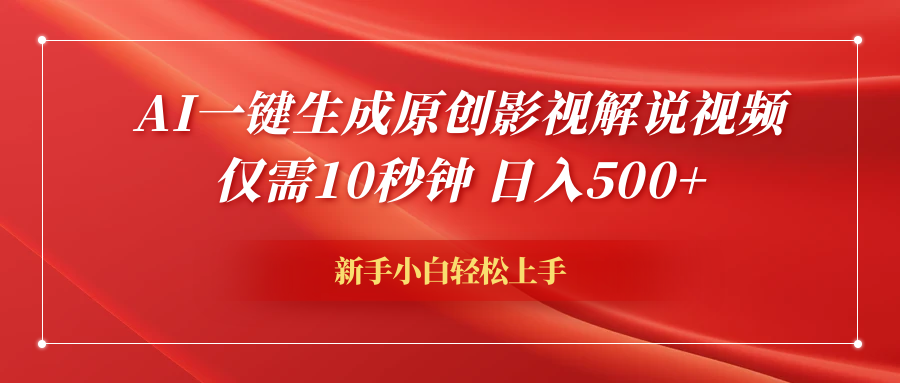 AI一键生成原创影视解说视频，仅需10秒钟，日入600+-先锋思维