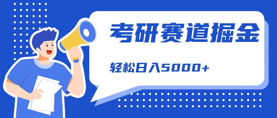 考研赛道掘金，一天5000+，学历低也能做，保姆式教学，不学一下，真的可惜！-先锋思维