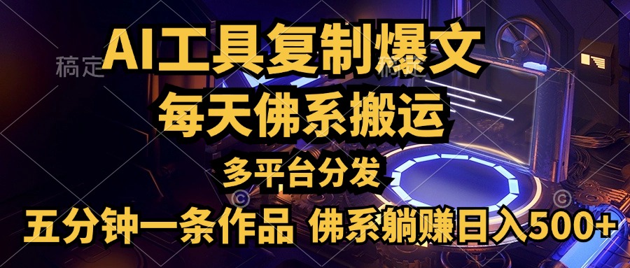 利用AI工具轻松复制爆文，五分钟一条作品，多平台分发，佛系日入500+-先锋思维