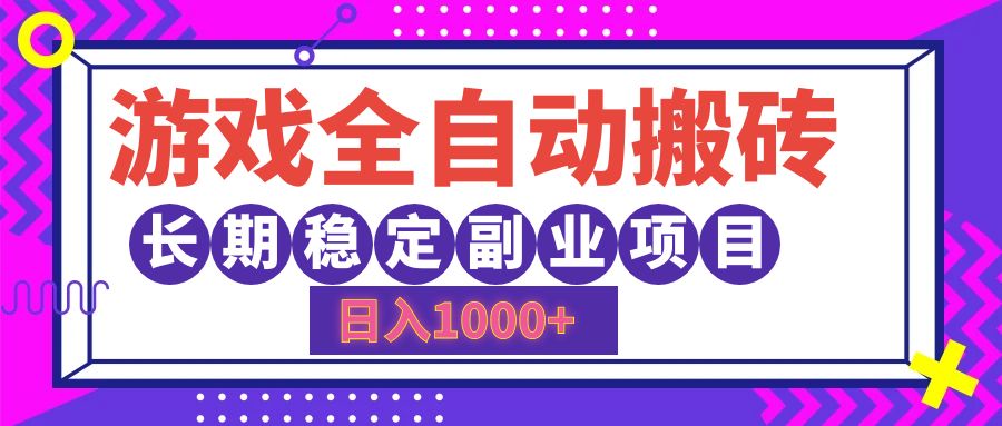 游戏全自动搬砖，日入1000+，小白可上手，长期稳定副业项目-先锋思维