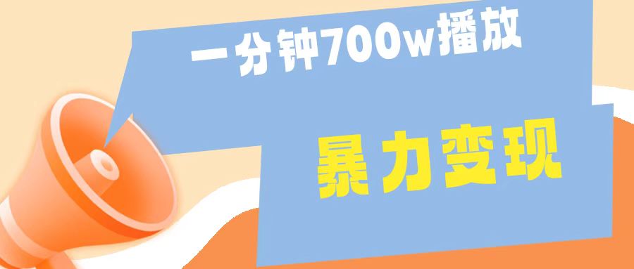一分钟 700W播放 进来学完 你也能做到 保姆式教学 暴L变现-先锋思维