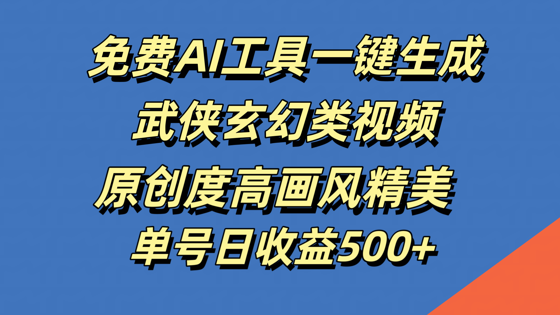 免费AI工具一键生成武侠玄幻类视频，原创度高画风精美，单号日收益500+-先锋思维