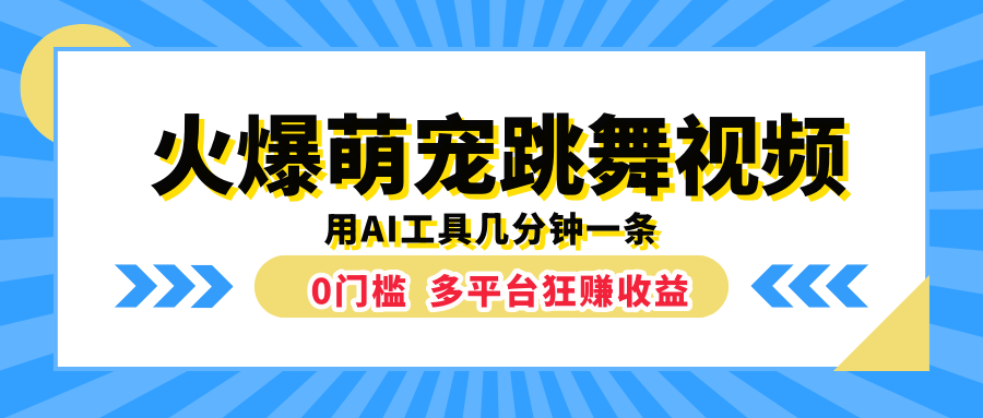 火爆萌宠跳舞视频，用AI工具几分钟一条，0门槛多平台狂赚收益-先锋思维