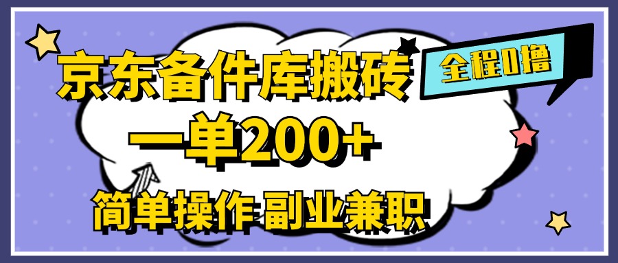 京东备件库搬砖，一单200+，0成本简单操作，副业兼职首选-先锋思维
