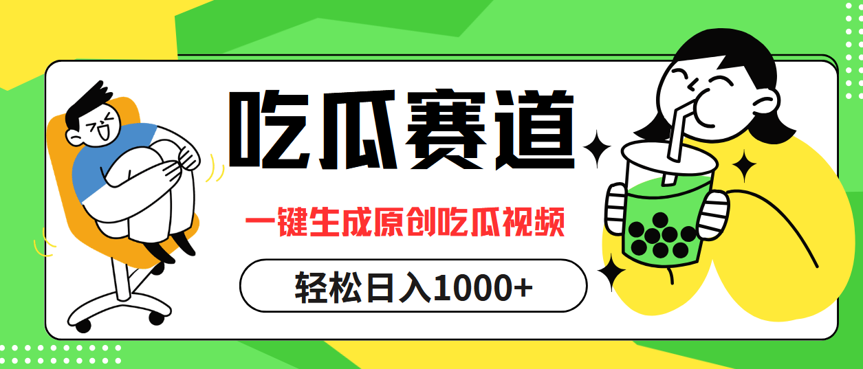 最热吃瓜赛道，一键生成原创吃瓜视频-先锋思维
