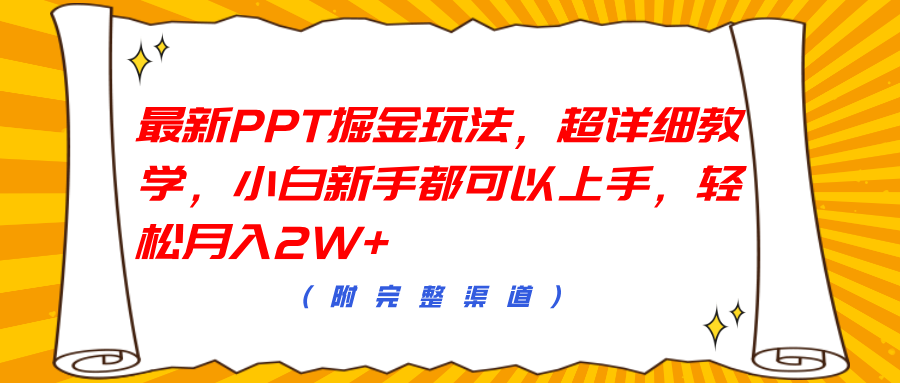 最新PPT掘金玩法，超详细教学，小白新手都可以上手，轻松月入2W+-先锋思维