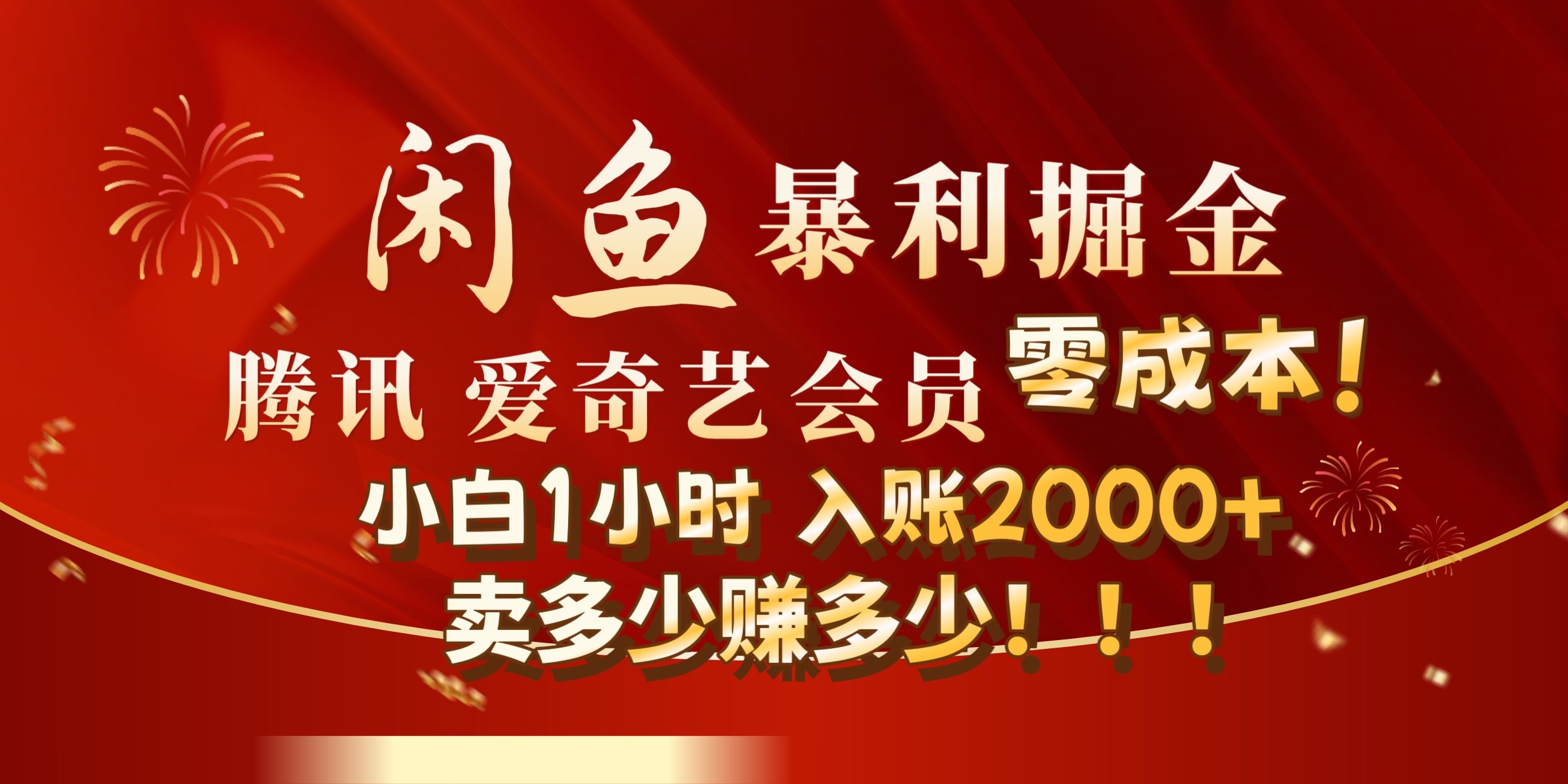 闲鱼全新暴力掘金玩法，官方正品影视会员无成本渠道!小自1小时保底收入2000+-先锋思维