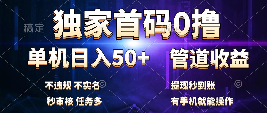 独家首码0撸，单机日入50+，秒提现到账，可批量操作-先锋思维