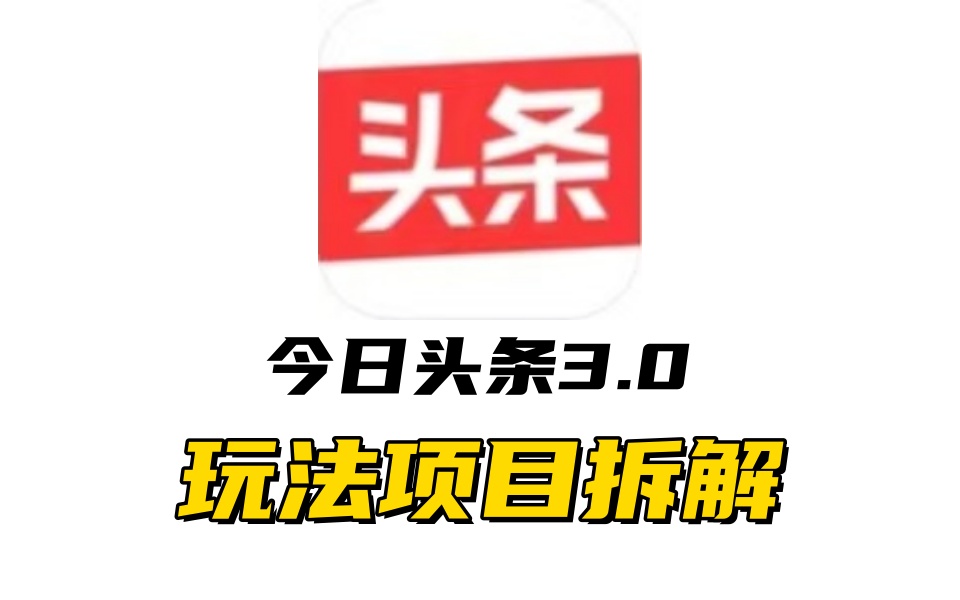 全新AI头条掘金3.0项目拆解，低门槛高收益，爆款文章一键制作发布，零基础小白也能起飞，实现日入500+-先锋思维