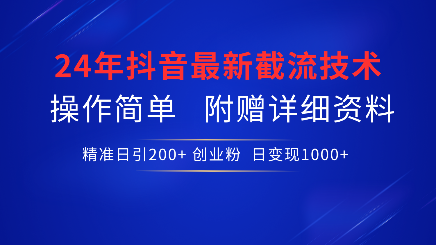 最新抖音截流技术，无脑日引200+创业粉，操作简单附赠详细资料，一学就会-先锋思维