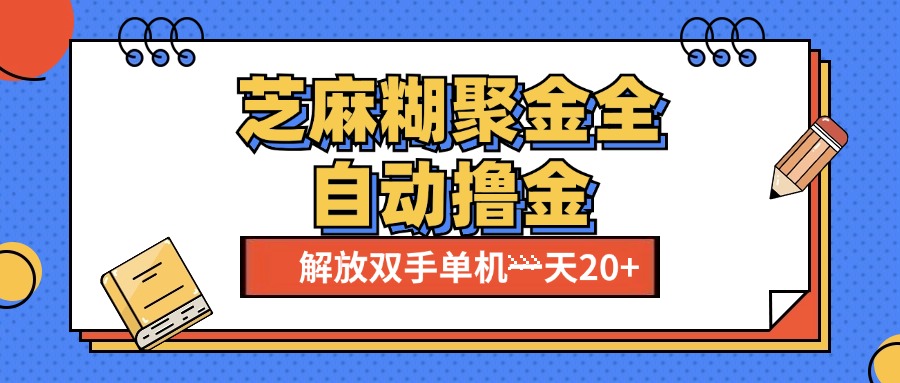 芝麻糊聚金助手，单机一天20+【永久脚本+使用教程】-先锋思维