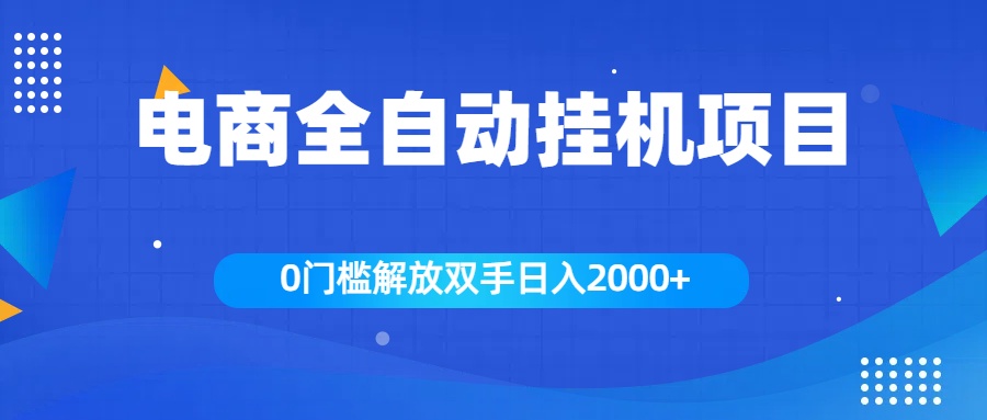 全新电商自动挂机项目，日入2000+-先锋思维