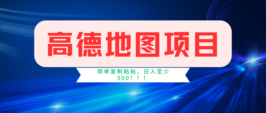 高德地图项目，一单两分钟4元，一小时120元，操作简单日入500+-先锋思维