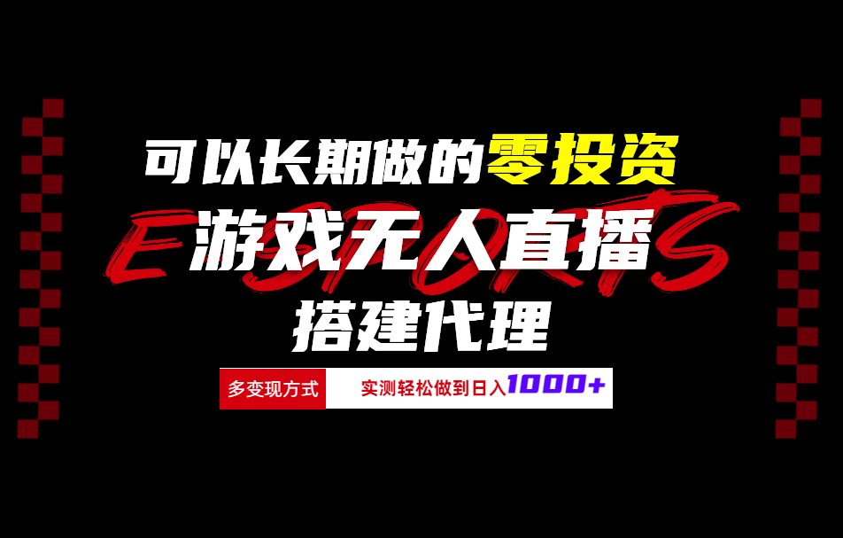 可以长期做的零投资游戏无人直播搭建代理日入1000+-先锋思维