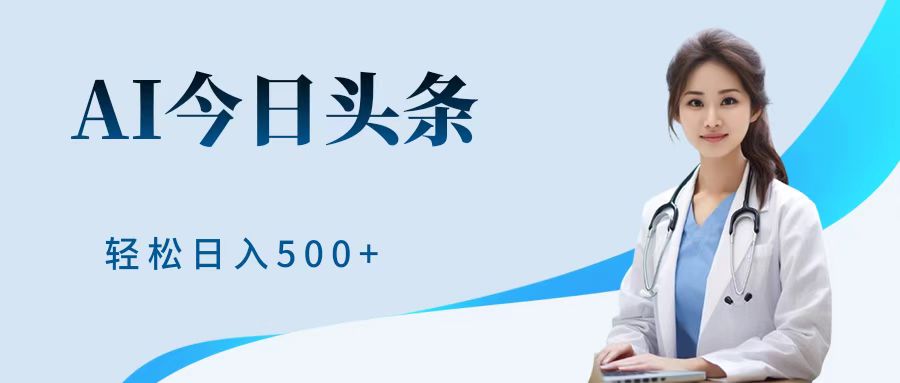 AI头条，有手就会，0成本无门槛，纯搬运，小白轻松日入500＋-先锋思维