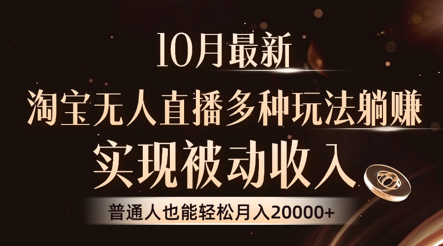 10月最新，淘宝无人直播8.0玩法，普通人也能轻松月入2W+，实现被动收入-先锋思维