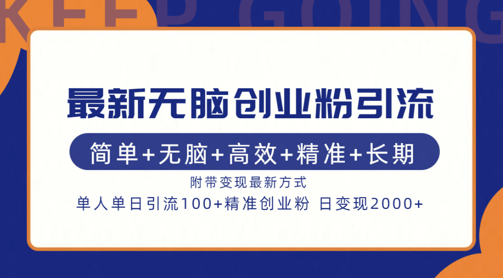 最新无脑创业粉引流！简单+无脑+高效+精准+长期+附带变现方式-先锋思维