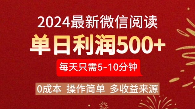 2024年最新微信阅读玩法 0成本 单日利润500+ 有手就行-先锋思维