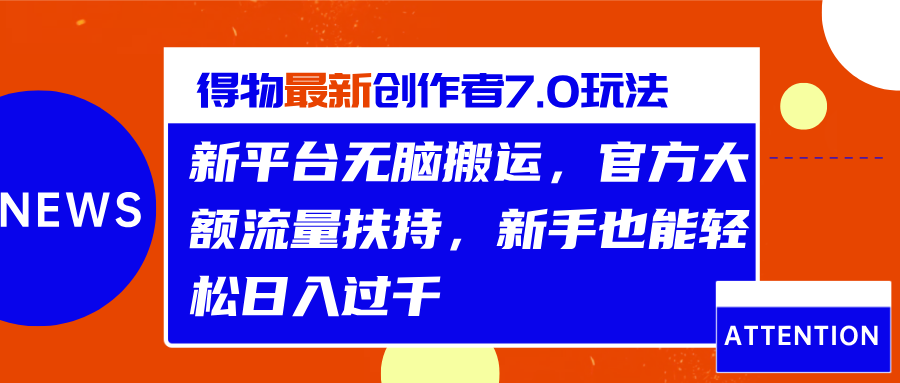 得物最新创作者7.0玩法，新平台无脑搬运，官方大额流量扶持，轻松日入过千-先锋思维