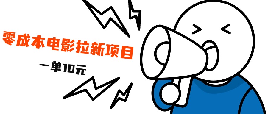 最新风口项目，电影拉新，一单10元，日入500+-先锋思维