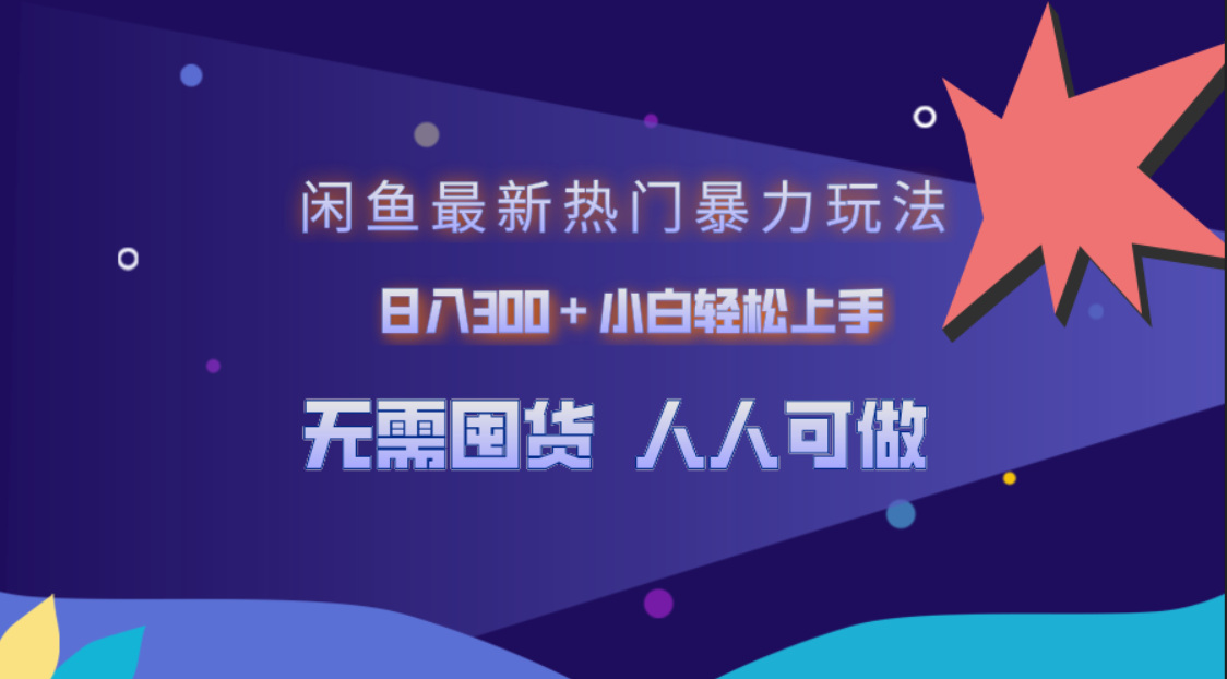 闲鱼最新热门暴力玩法，日入300＋小白轻松上手-先锋思维