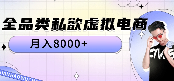 全品类私域虚拟电商，月入8000+-先锋思维