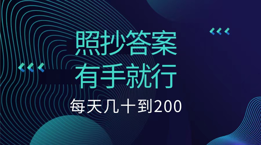 照抄答案，有手就行，每天几十到200低保-先锋思维