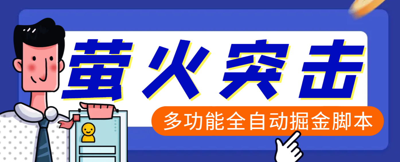 【高端精品】外面收费2980的最新萤火突击全自动挂机搬砖项目，单号一天25+【挂机脚本+使用教程】-先锋思维