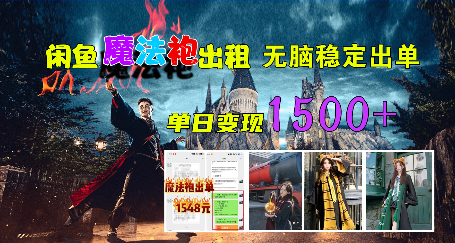闲鱼魔法袍出租，无脑稳定出单，单日变现1500+-先锋思维