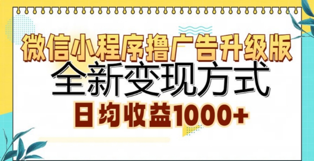 微信小程序撸广告升级版，日均收益1000+-先锋思维