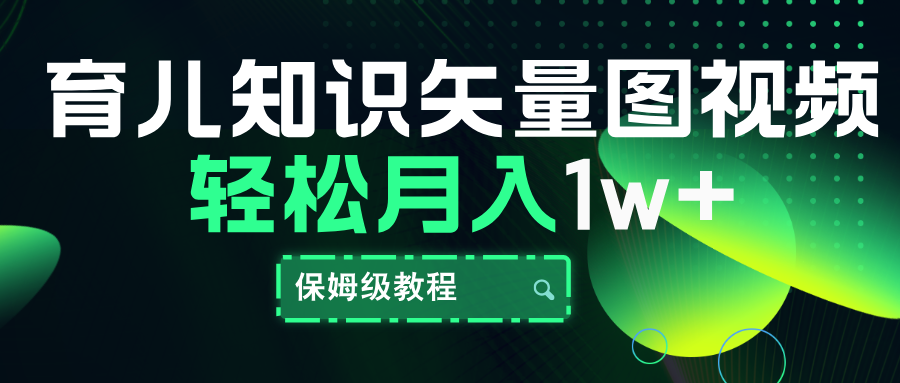 育儿知识矢量图视频，条条爆款，保姆级教程，月入10000+-先锋思维