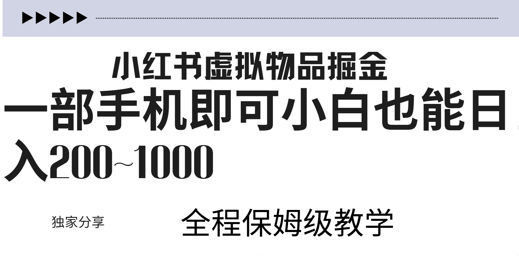 小红书虚拟暴力变现200~1000+无上限，附起号教程-先锋思维
