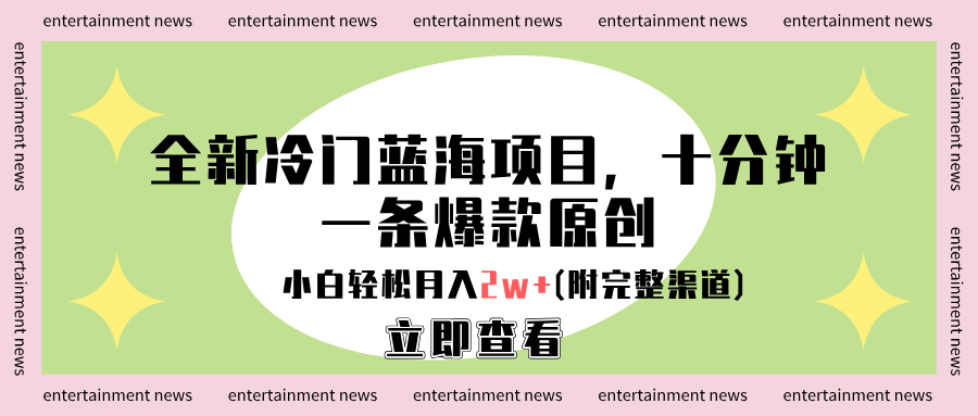 全新冷门蓝海项目，十分钟一条爆款原创，小白轻松月入2w+(附完整渠道)-先锋思维