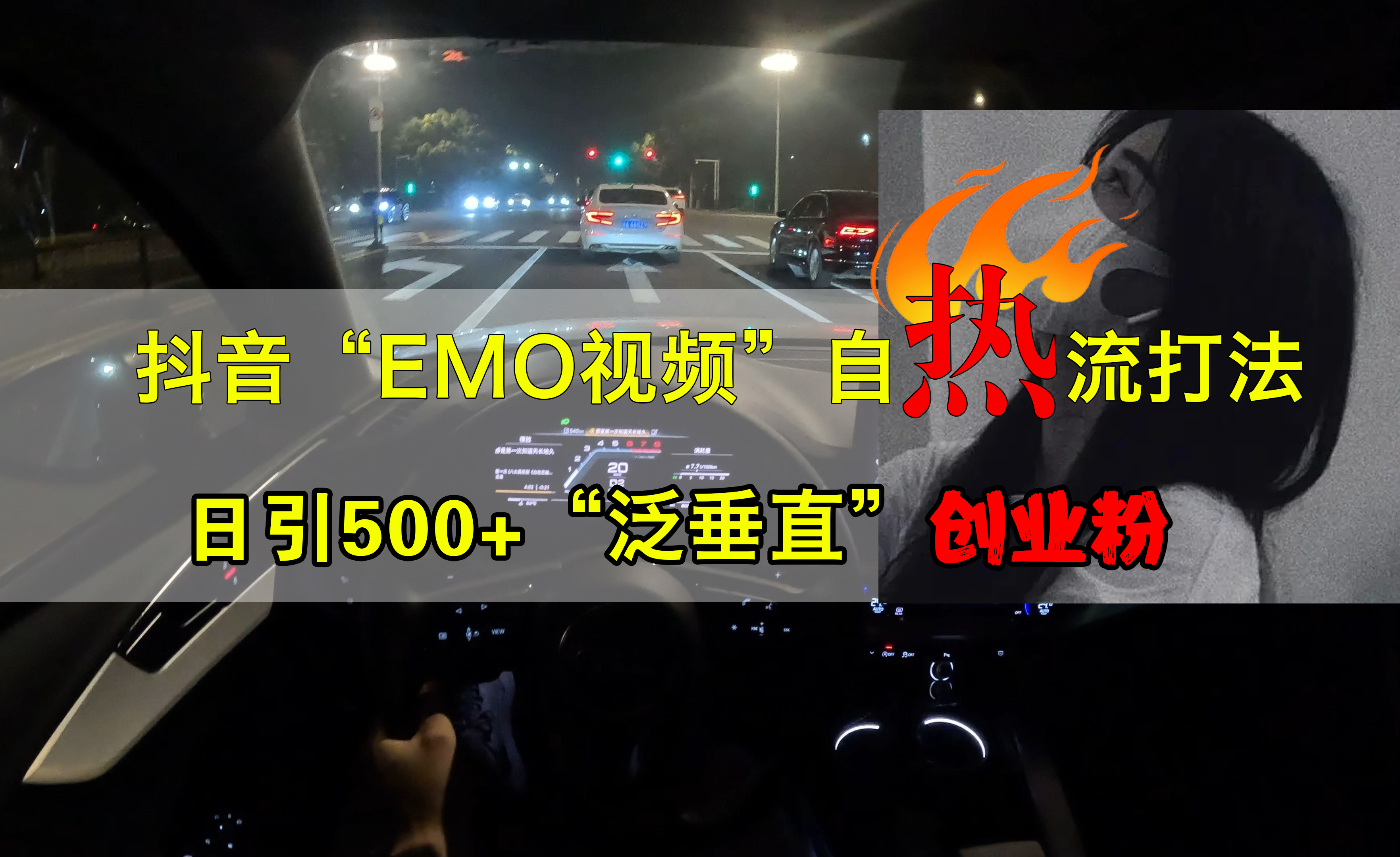 抖音EMO视频自热打法，日引500+创业粉“泛垂直”-先锋思维