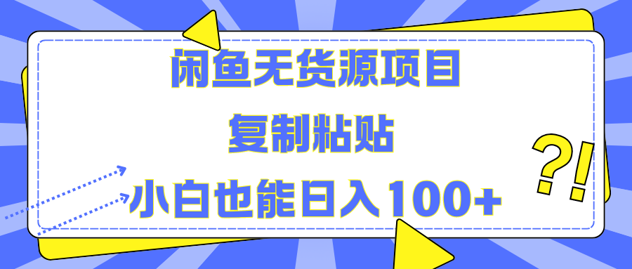 闲鱼无货源项目 复制粘贴 小白也能日入100+-先锋思维