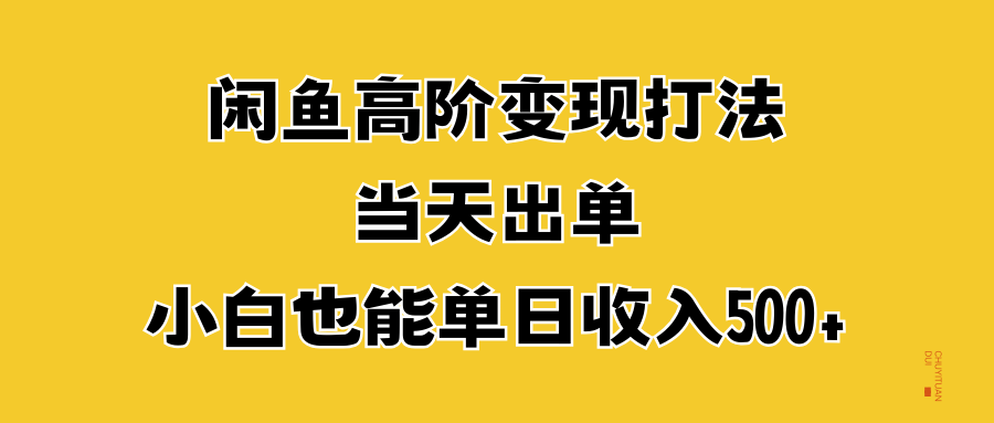 闲鱼高阶变现打法，当天出单，小白也能单日收入500+-先锋思维