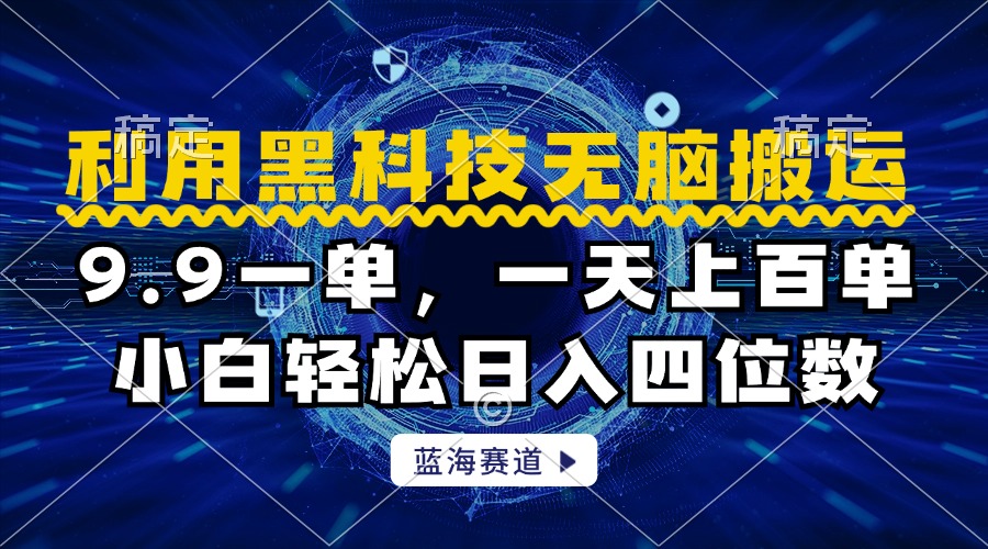 利用黑科技无脑搬运，小白轻松日入1000+-先锋思维
