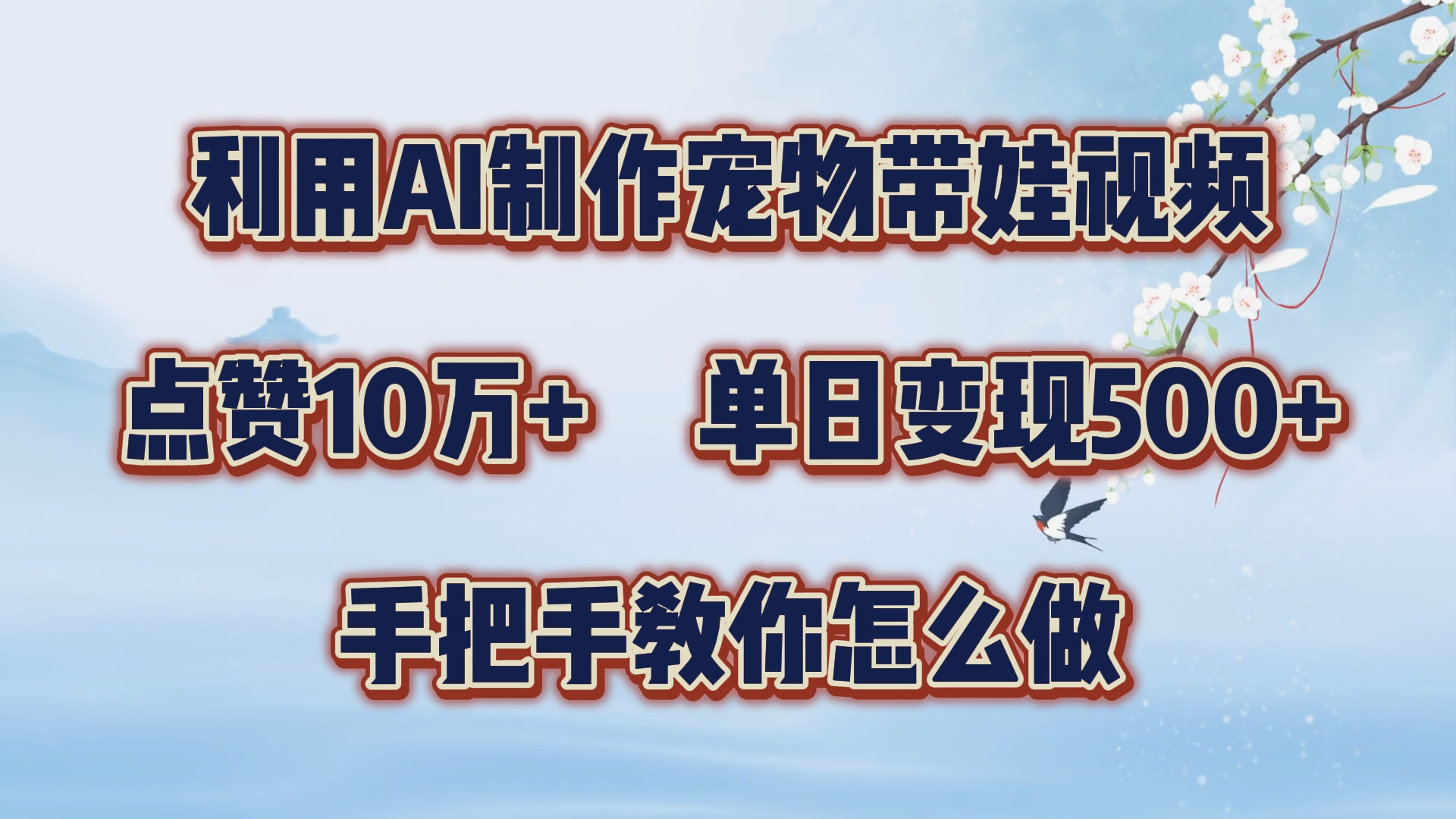 利用AI制作宠物带娃视频，轻松涨粉，点赞10万+，单日变现三位数！手把手教你怎么做-先锋思维