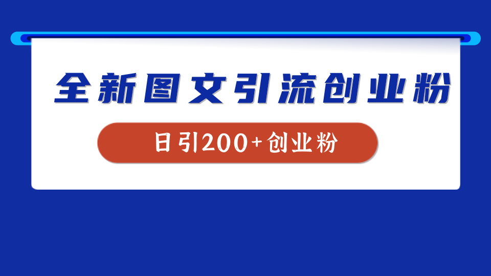全新创业粉引流思路，我用这套方法稳定日引200+创业粉-先锋思维