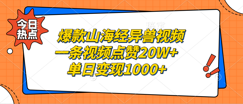 爆款山海经异兽视频，一条视频点赞20W+，单日变现1000+-先锋思维