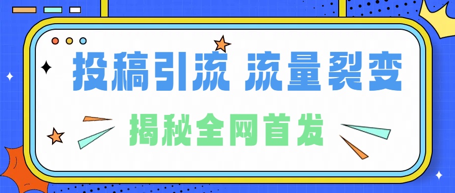 所有导师都在和你说的独家裂变引流到底是什么首次揭秘全网首发，24年最强引流，什么是投稿引流裂变流量，保姆及揭秘-先锋思维